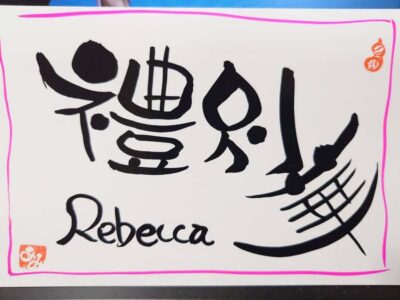 Write Your Own Name in Kanji (Japanese Calligraphy)